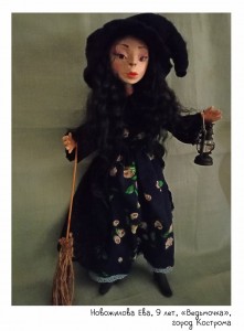 Новожилова Ева, 9 лет, «Ведьмочка»